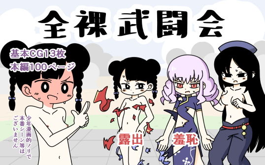 【全裸武闘会】Rろう