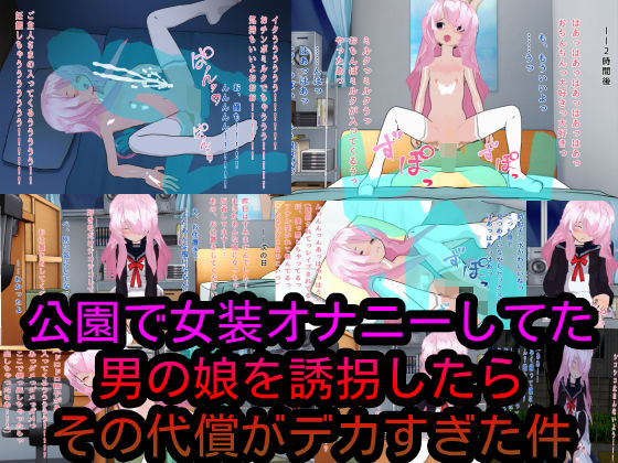 【公園で女装オナニーしてた男の娘を誘拐したらその代償がデカすぎた件】ハードコア001