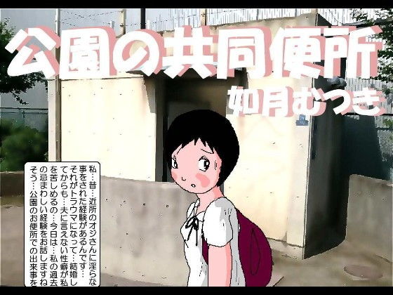 【公園の共用便所】如月むつき