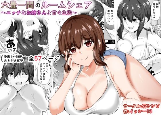 【六畳一間のルームシェア〜エッチなお姉さんと甘々生活〜】石ケンピ