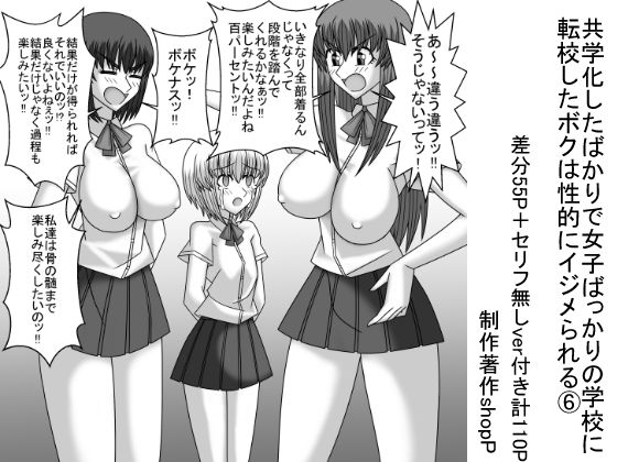 【共学化したばかりで女子ばっかりの学校に転校したボクは性的にイジメられる 6】ショップP