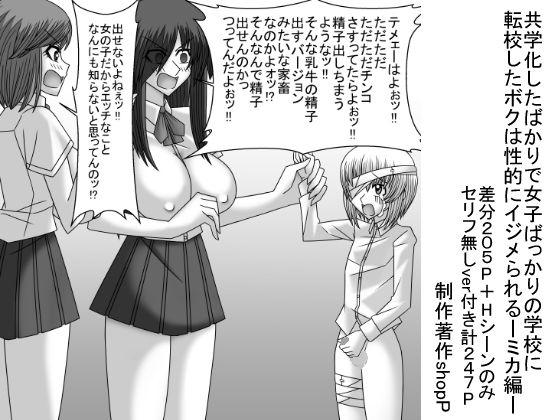 【共学化したばかりで女子ばっかりの学校に転校したボクは性的にイジメられる-ミカ編-】ショップP