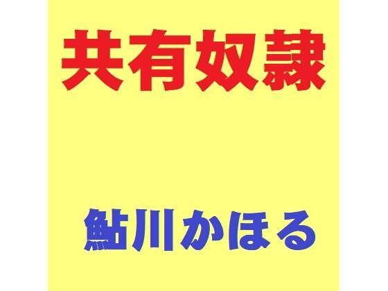 【共有奴●】鮎川かほる