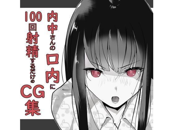 【内中さんに100回口内射精するだけのCG集】あぶはちラーメン亭