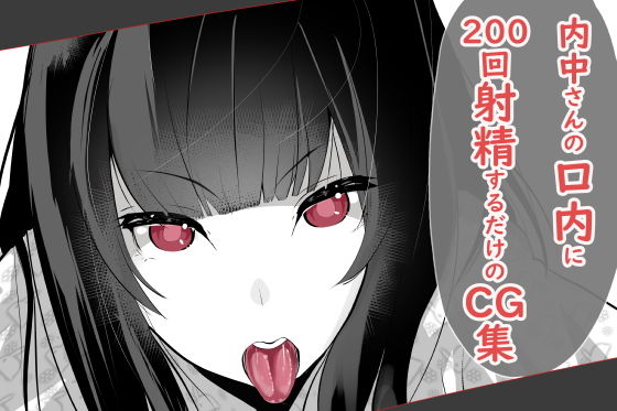 【内中さんに200回口内射精するだけのCG集】あぶはちラーメン亭
