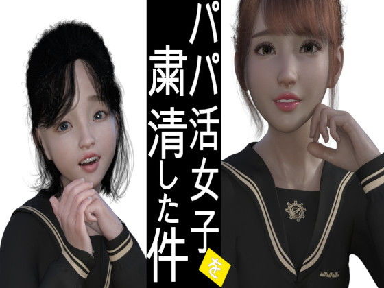 【円光するJKを催●術にて粛清した件】PLANETROOM