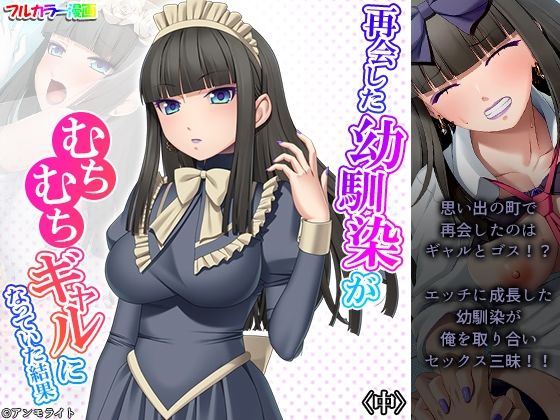 【再会した幼馴染がむちむちギャルになっていた結果 中】あまからや