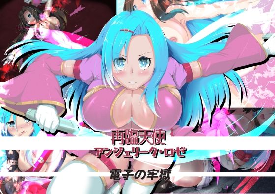 【再臨天使 アンジェリーク・ロゼ 電子の牢獄】山川田楽