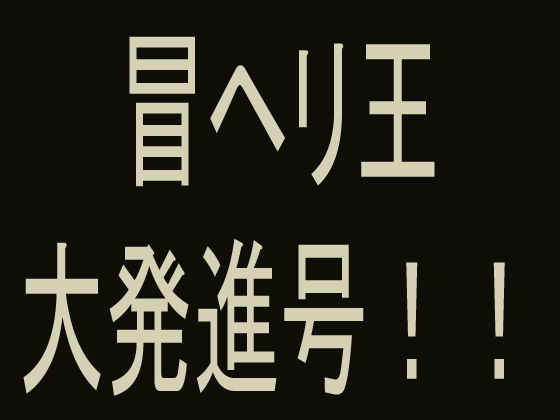 【冒ヘリ王 大発進号！】ヘリオガバルスの市