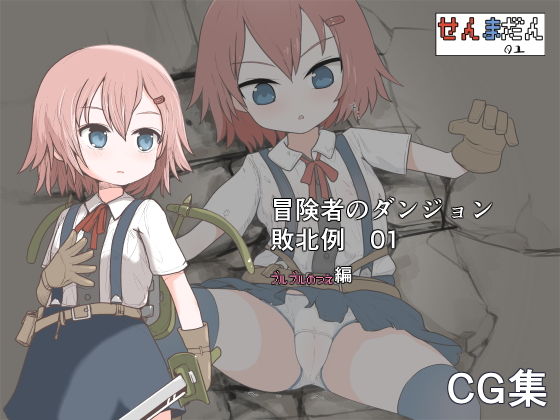 【冒険者のダンジョン敗北例 01】らーすとちゅか
