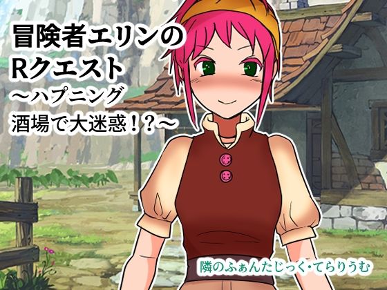 【冒険者エリンのRクエスト〜ハプニング酒場で大迷惑！？〜】ハッピー・サクリファイス