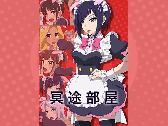 【冥途部屋】アトリエGONS