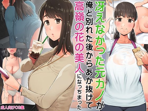 【冴えなかった元カノが俺と別れた後からあか抜けて高嶺の花の美人になっちまった】小桜クマネコ
