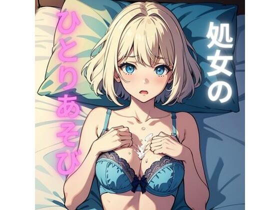 【処女のひとりあそび】ヒメゴト