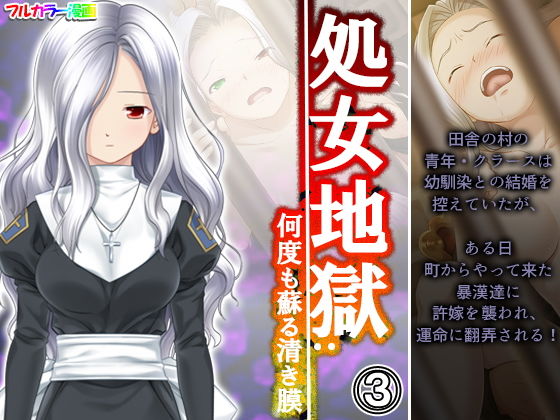 【処女地獄:何度も蘇る清き膜 3巻】悶々堂