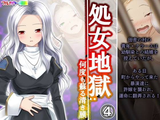 【処女地獄:何度も蘇る清き膜 4巻】悶々堂