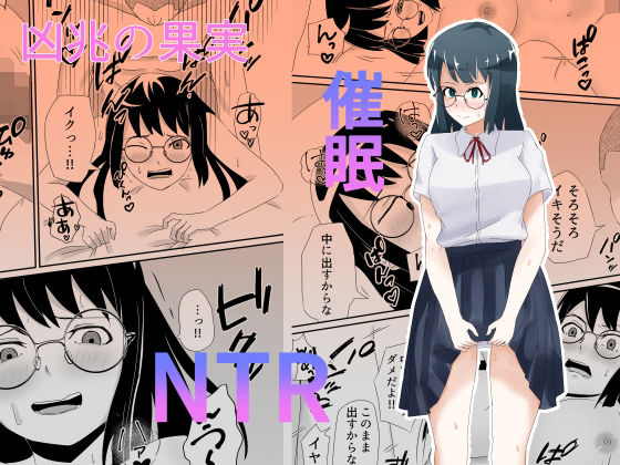 【凶兆の果実】春日せいや