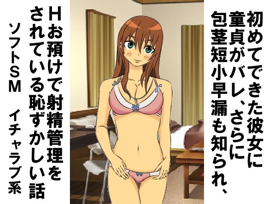 【初めてできた彼女に童貞がバレ、さらに包茎短小早漏も知られ、Hお預けで射精管理をされている恥ずかしい話】情けないちんちんを馬鹿にされたい
