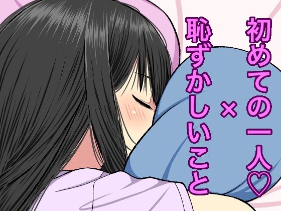 【初めての一人●×恥ずかしいこと】Bird feed