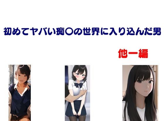 【初めてヤバい痴〇の世界に入り込んだ男 他一編】Inazuma