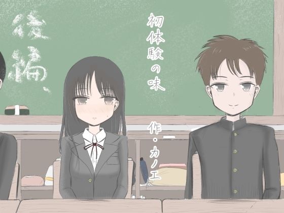 【初体験の味 後編】カノエ