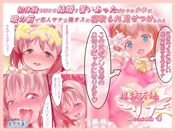 【初体験を済ませ結婚を誓いあったばかりの少年は、目の前で恋人サナを強オスに寝取られ見せつけられる 魔法天使サナSEASON4】群青前線