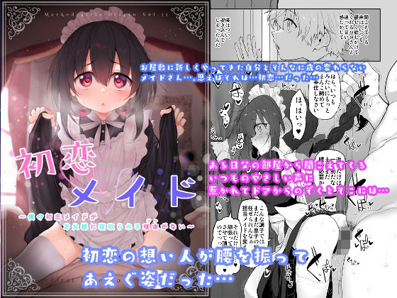 【初恋メイド〜僕の初恋メイドがお父様に寝取られる理由がない〜】Marked-two