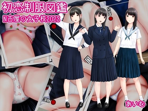 【初恋制服図鑑 N古屋の女子校2023】愛夢