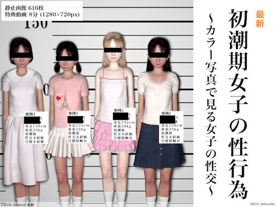 【初潮期女子の性行為】artman