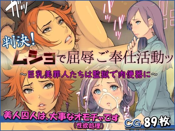 【判決！ムショで屈辱ご奉仕活動ッ 〜巨乳美罪人たちは監獄で肉便器に〜】もんもんプロブレム