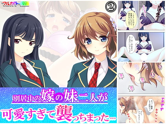 【別居中の嫁の妹二人が可愛すぎて襲っちまった… 2巻】アロマコミック