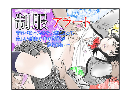 【制服アラート】はぎとり文庫