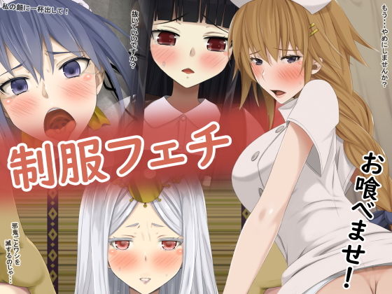 【制服フェチ お喰べませ！】蹄鉄騎士団