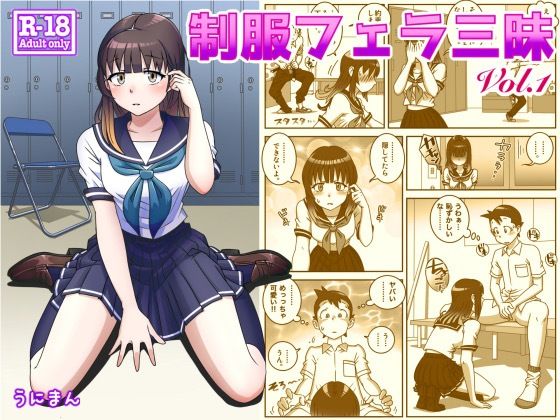 【制服フェラ三昧】うにまん