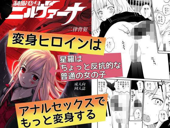 【制服変身ニルヴァーナ 二律背犯】花Qスタジオ