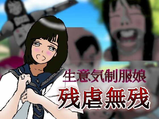 【制服娘残虐無残】反フェミニスト同盟