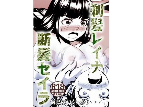 【剃髪レイナ断髪セイラ】海鳥プロジェクト