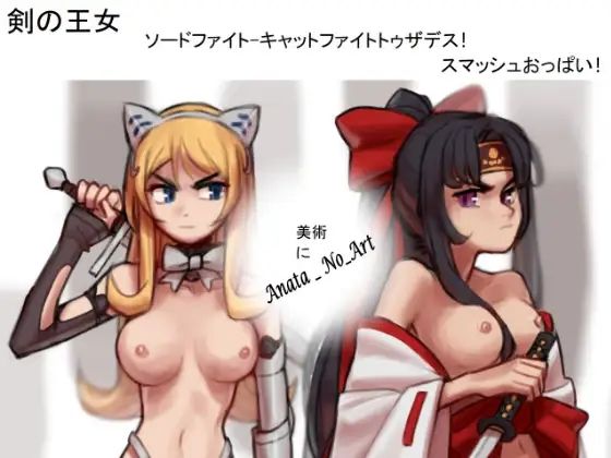 【剣の王女-剣の戦い-死へのキャットファイト！ スマッシュおっぱい！】PandoraCatfight