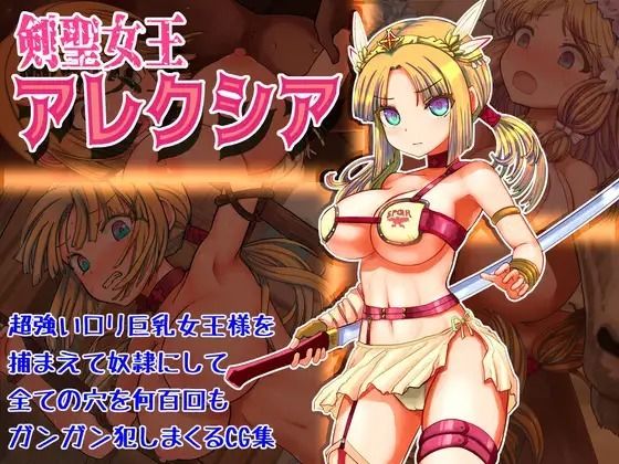 【剣聖女王アレクシア】Liberation