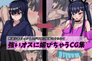 【剣道少年リョウ君が不良に屈服させられて強いオスに媚びちゃうCG集】榊八千