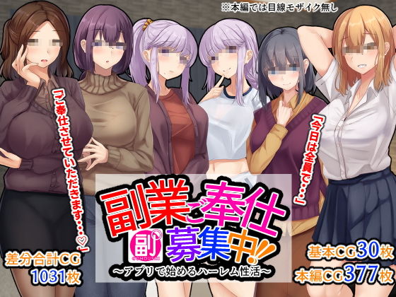 【副業ご奉仕募集中！！〜アプリで始めるハーレム性活〜】せびれ
