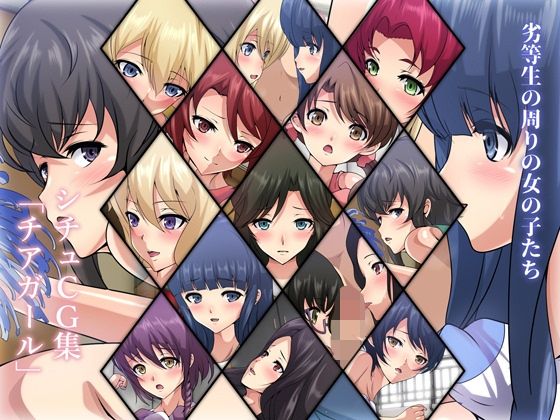 【劣等生の周りの女の子たち シチュCG集 ＃3『チアガール』】Dressing＋Party