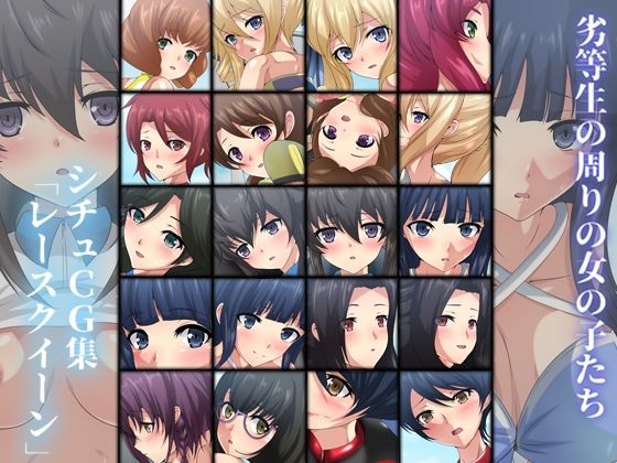 【劣等生の周りの女の子たち シチュCG集 ＃6『レースクイーン』】Dressing＋Party