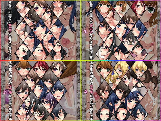 【劣等生の周りの女の子たちはご奉仕上手 4部作】Dressing＋Party