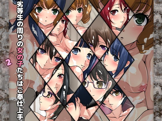 【劣等生の周りの女の子たちはご奉仕上手2】Dressing+Party