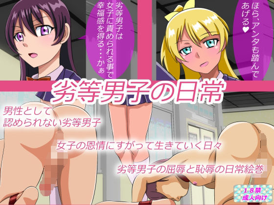 【劣等男子の日常】あみゅれっと