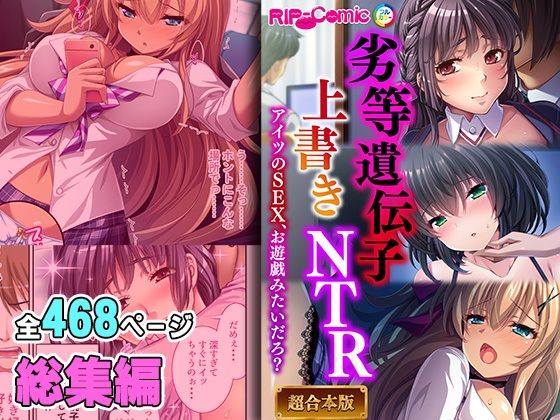 【劣等遺伝子上書きNTR 〜アイツのSEX、お遊戯みたいだろ？〜【超合本シリーズ】】どろっぷす！