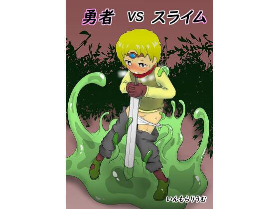 【勇者vsスライム】いんもらりうむ