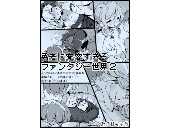 【勇者に寛容すぎるファンタジー世界2〜続・NPC（モブ）相手中心ショートH漫画集〜】サキュバスの卵（アネスキー）