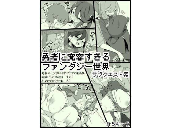 【勇者に寛容すぎるファンタジー世界3.1〜サブクエスト編〜】サキュバスの卵（アネスキー）
